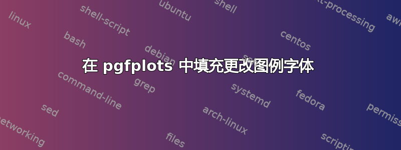 在 pgfplots 中填充更改图例字体