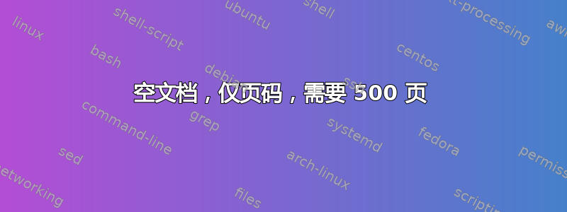 空文档，仅页码，需要 500 页