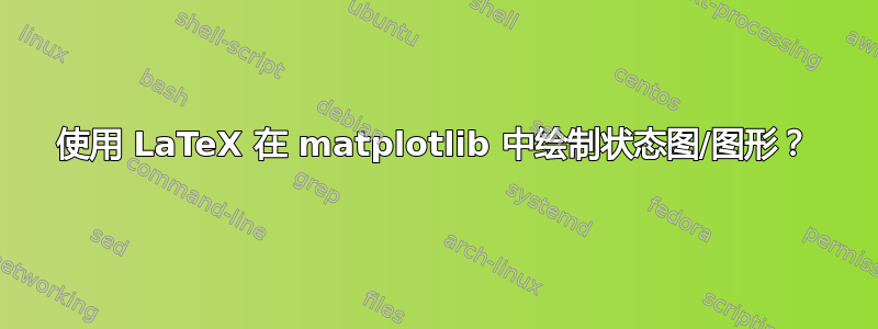 使用 LaTeX 在 matplotlib 中绘制状态图/图形？