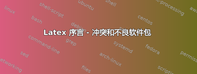 Latex 序言 - 冲突和不良软件包