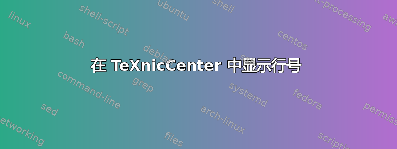 在 TeXnicCenter 中显示行号