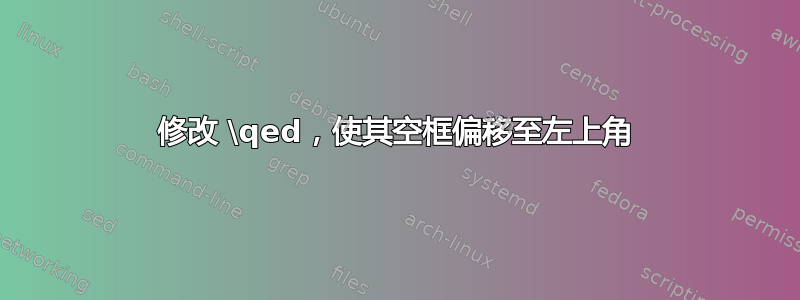 修改 \qed，使其空框偏移至左上角