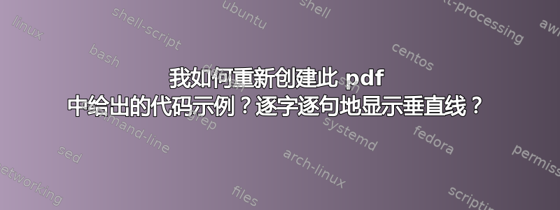 我如何重新创建此 pdf 中给出的代码示例？逐字逐句地显示垂直线？