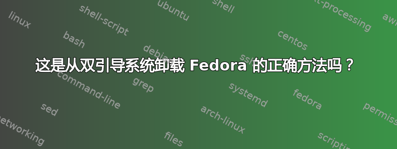 这是从双引导系统卸载 Fedora 的正确方法吗？