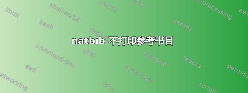 natbib 不打印参考书目