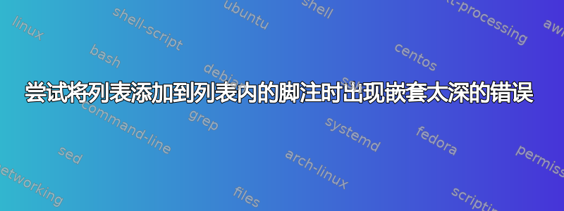 尝试将列表添加到列表内的脚注时出现嵌套太深的错误