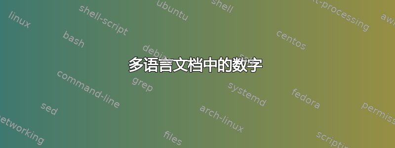 多语言文档中的数字