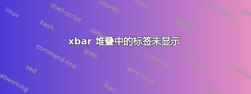 xbar 堆叠中的标签未显示