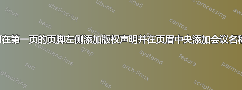 如何在第一页的页脚左侧添加版权声明并在页眉中央添加会议名称？