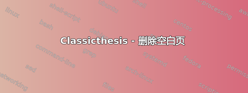 Classicthesis - 删除空白页