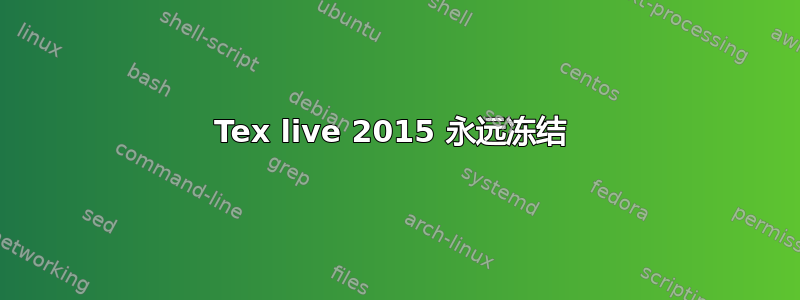 Tex live 2015 永远冻结 