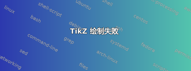 TikZ 绘制失败