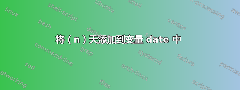 将（n）天添加到变量 date 中