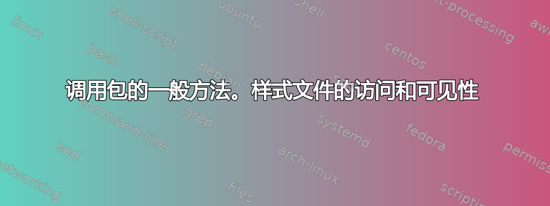 调用包的一般方法。样式文件的访问和可见性