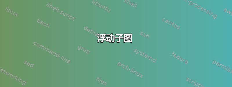 浮动子图