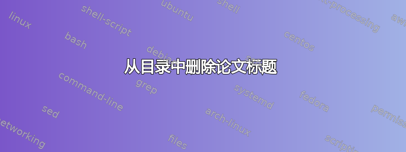 从目录中删除论文标题