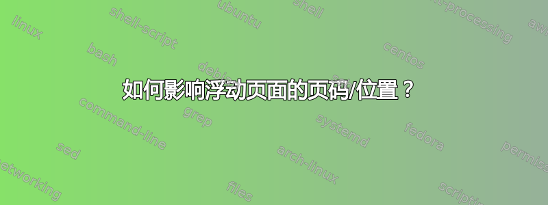 如何影响浮动页面的页码/位置？