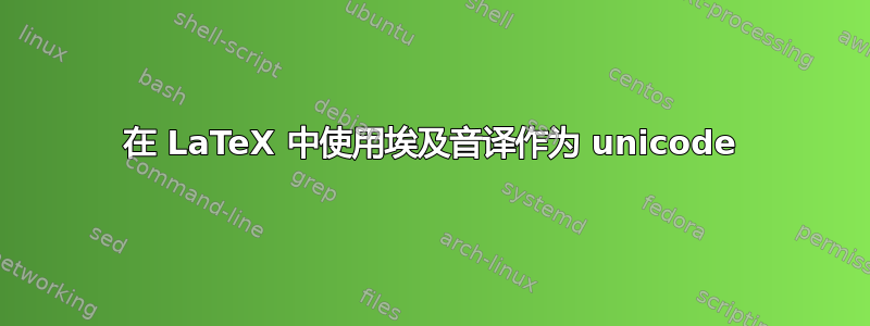 在 LaTeX 中使用埃及音译作为 unicode