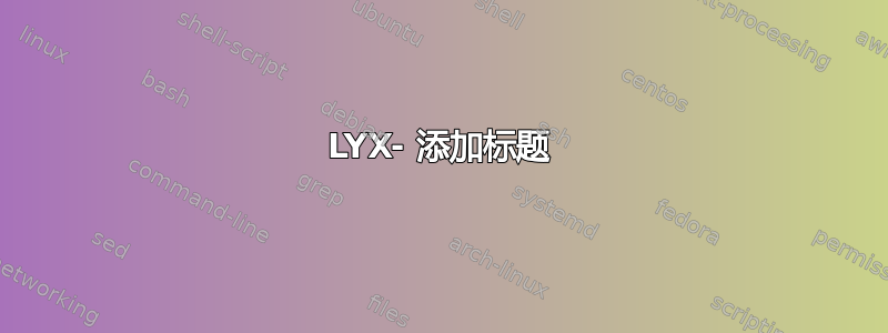 LYX- 添加标题