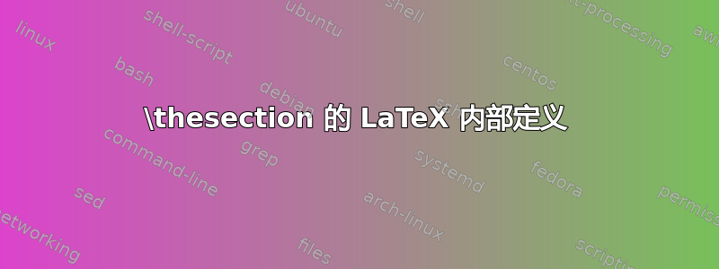 \thesection 的 LaTeX 内部定义