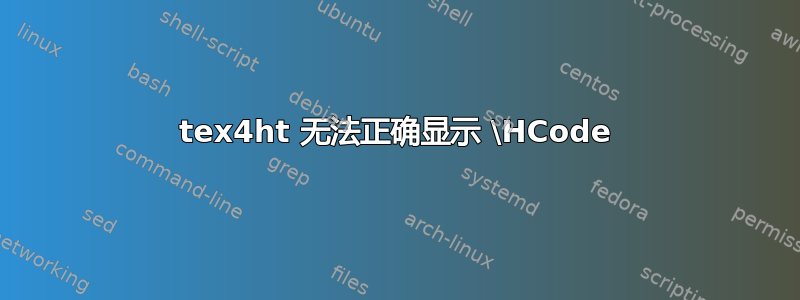 tex4ht 无法正确显示 \HCode