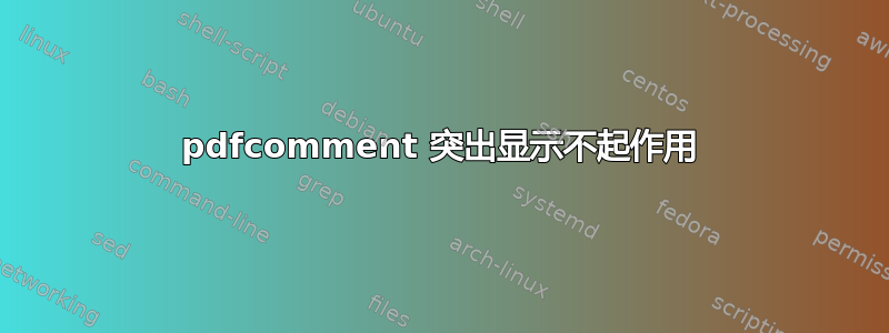 pdfcomment 突出显示不起作用