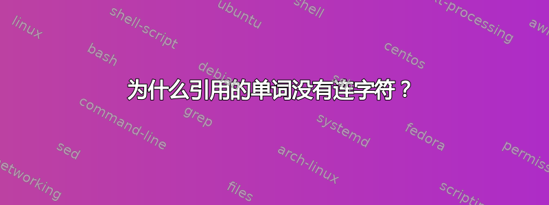 为什么引用的单词没有连字符？