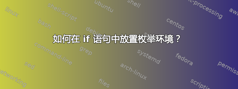 如何在 if 语句中放置枚举环境？