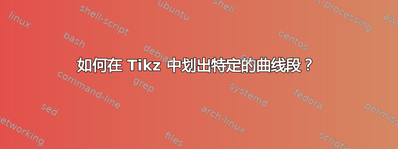 如何在 Tikz 中划出特定的曲线段？