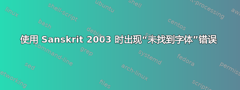 使用 Sanskrit 2003 时出现“未找到字体”错误