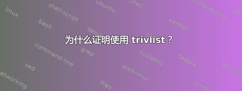 为什么证明使用 trivlist？