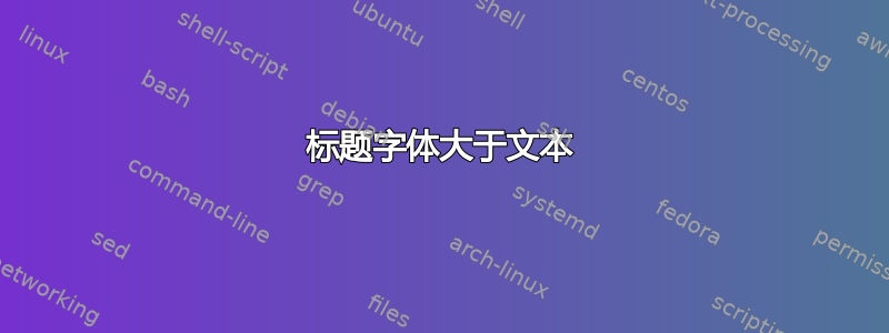 标题字体大于文本