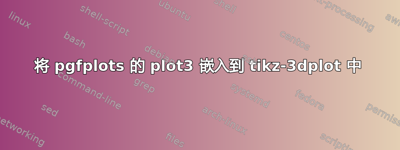 将 pgfplots 的 plot3 嵌入到 tikz-3dplot 中