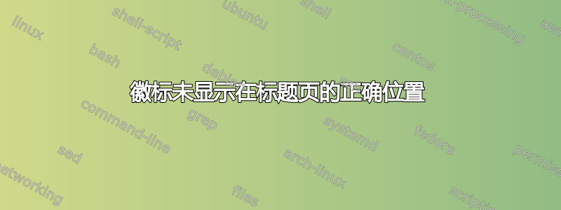 徽标未显示在标题页的正确位置