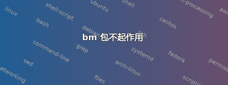 bm 包不起作用