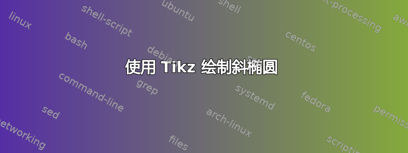 使用 Tikz 绘制斜椭圆