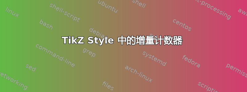 TikZ Style 中的增量计数器