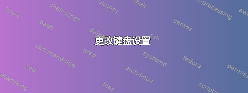 更改键盘设置