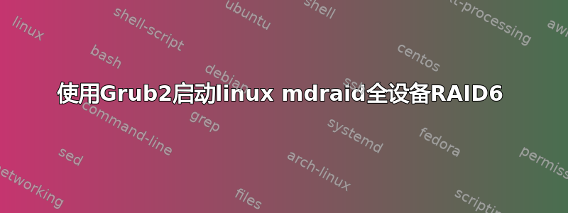 使用Grub2启动linux mdraid全设备RAID6