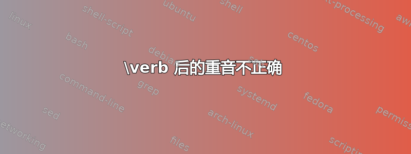 \verb 后的重音不正确