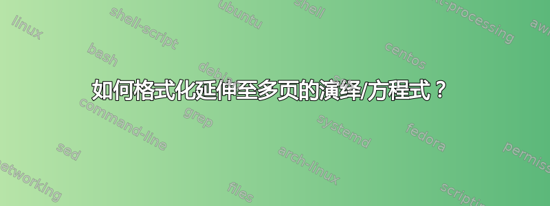 如何格式化延伸至多页的演绎/方程式？