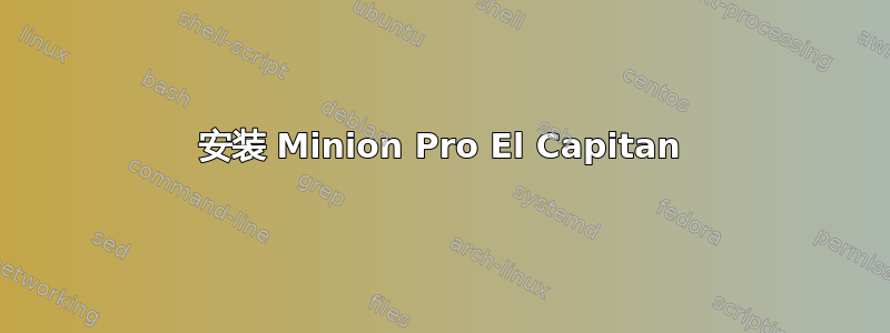 安装 Minion Pro El Capitan