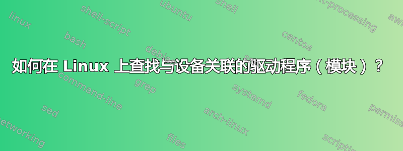 如何在 Linux 上查找与设备关联的驱动程序（模块）？