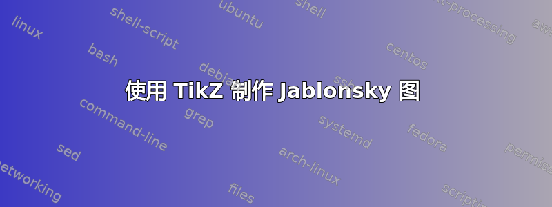 使用 TikZ 制作 Jablonsky 图