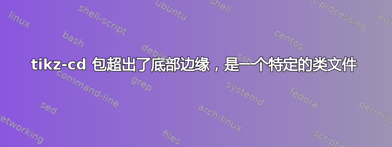 tikz-cd 包超出了底部边缘，是一个特定的类文件