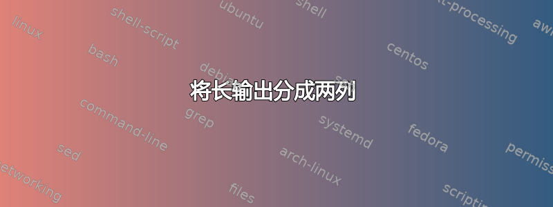 将长输出分成两列