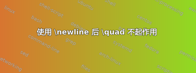 使用 \newline 后 \quad 不起作用