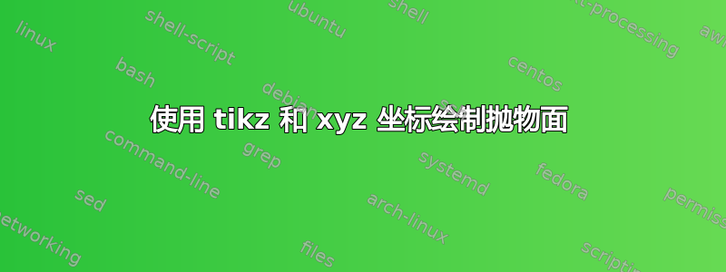 使用 tikz 和 xyz 坐标绘制抛物面