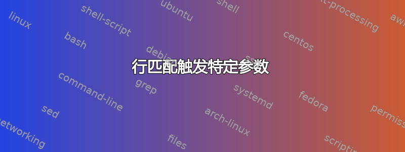 行匹配触发特定参数