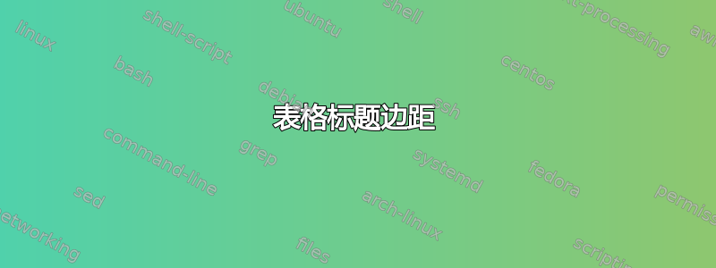 表格标题边距